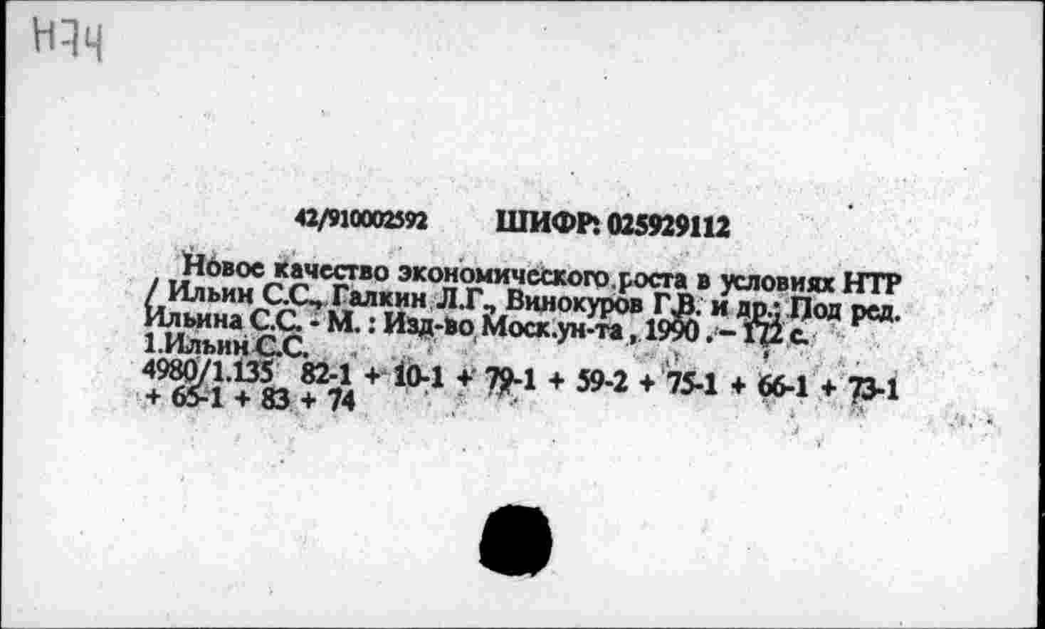 ﻿Н1Ч
щпатт шифр: 023929112
,, Нб»ое качество экономического.роста в условиях НТР
Ж?зз ?Й + ** * Ъ1 * »•» ♦ ’«♦ «-1 ф1